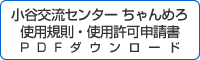 小谷村交流センターちゃんめろ　使用規則・使用許可申請書