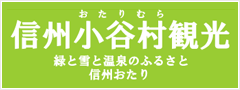 信州小谷村観光協会